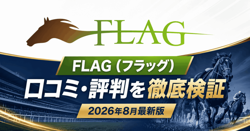 FLAG（フラッグ）の口コミ・評判は？無料予想・登録方法・的中実績を検証【2026年8月最新】