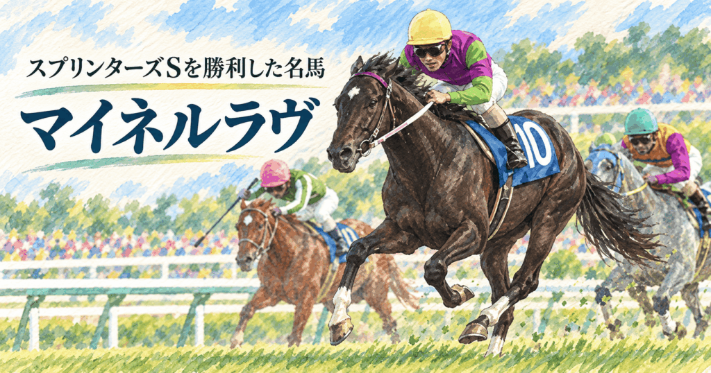 マイネルラヴ｜1998年スプリンターズSでタイキシャトルを破った名馬の思い出