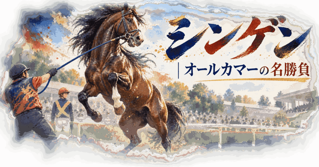 シンゲン|2010年オールカマー名勝負・11か月ぶりの復活勝利を振り返る
