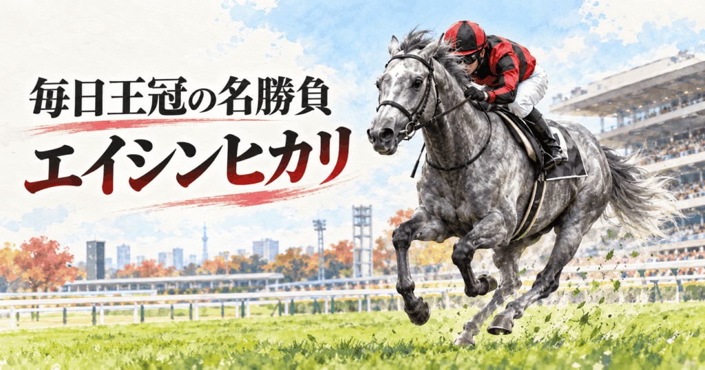 エイシンヒカリの毎日王冠2015|武豊と逃げ切った名勝負・血統・海外GⅠを振り返る