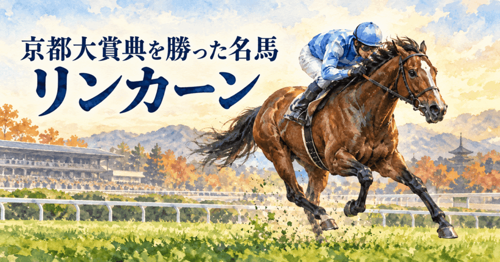 リンカーン（競走馬）とは？京都大賞典の勝利・血統・GⅠでの名勝負を振り返る