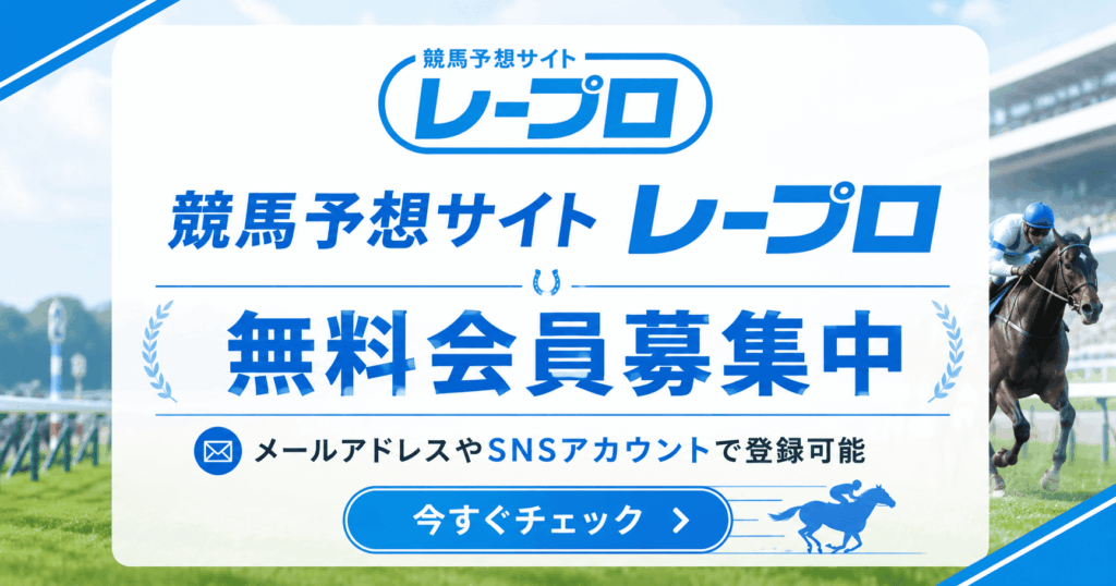 競馬予想サイト レープロ|評価・検証・口コミ