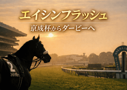 エイシンフラッシュ|京成杯|歴代の勝ち馬思い出