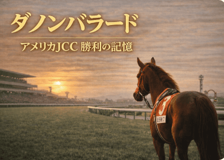 ダノンバラード|アメリカJCC|歴代の勝ち馬の思い出