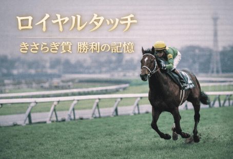 ロイヤルタッチ｜きさらぎ賞｜歴代の勝ち馬の思い出