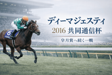 ディーマジェスティ｜共同通信杯｜歴代の勝ち馬の思い出