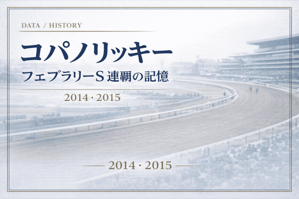 コパノリッキー｜フェブラリーS｜歴代の勝ち馬