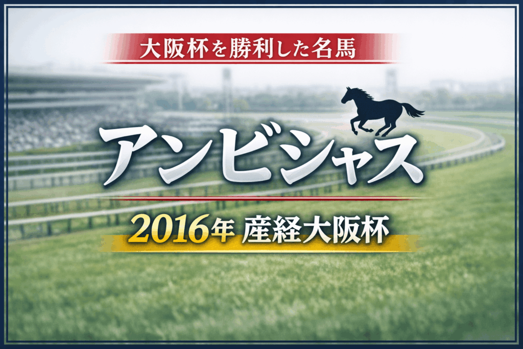 アンビシャス|大阪杯|歴代の勝ち馬の思い出
