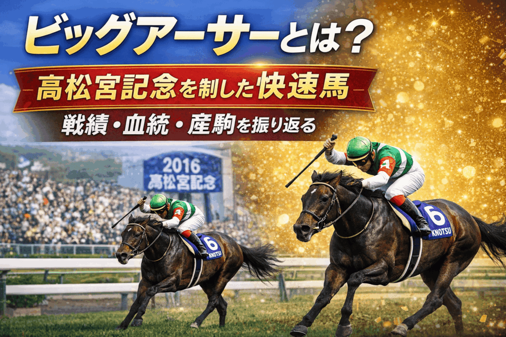 ビッグアーサー｜高松宮記念｜歴代の勝ち馬の思い出