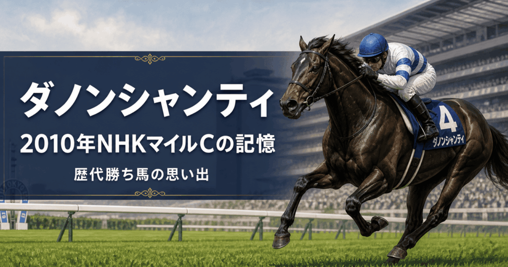 ダノンシャンティのNHKマイルC制覇を振り返る｜2010年歴代勝ち馬の思い出と血統・重賞実績