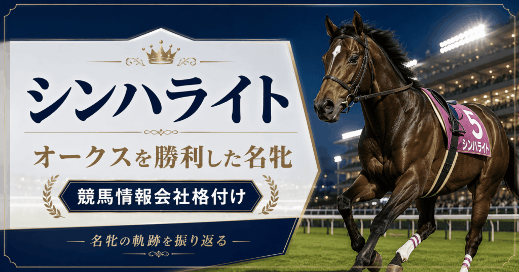 【シンハライトとオークス】2016年の勝ち馬を振り返る｜血統・重賞実績・動画つき回顧