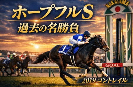 ホープフルS　名勝負ベストはこれかな