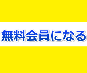 直接無料会員になる