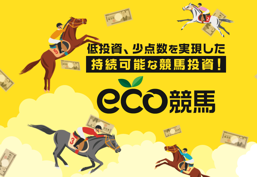 eco競馬トップ画像