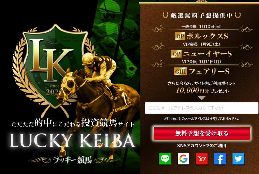 ラッキー競馬（LUCKYKEIBA）｜評価・検証・口コミ