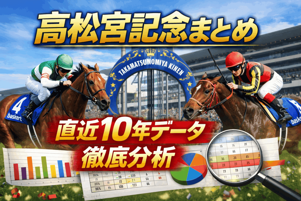 高松宮記念まとめ（2026年）競馬情報会社まとめ