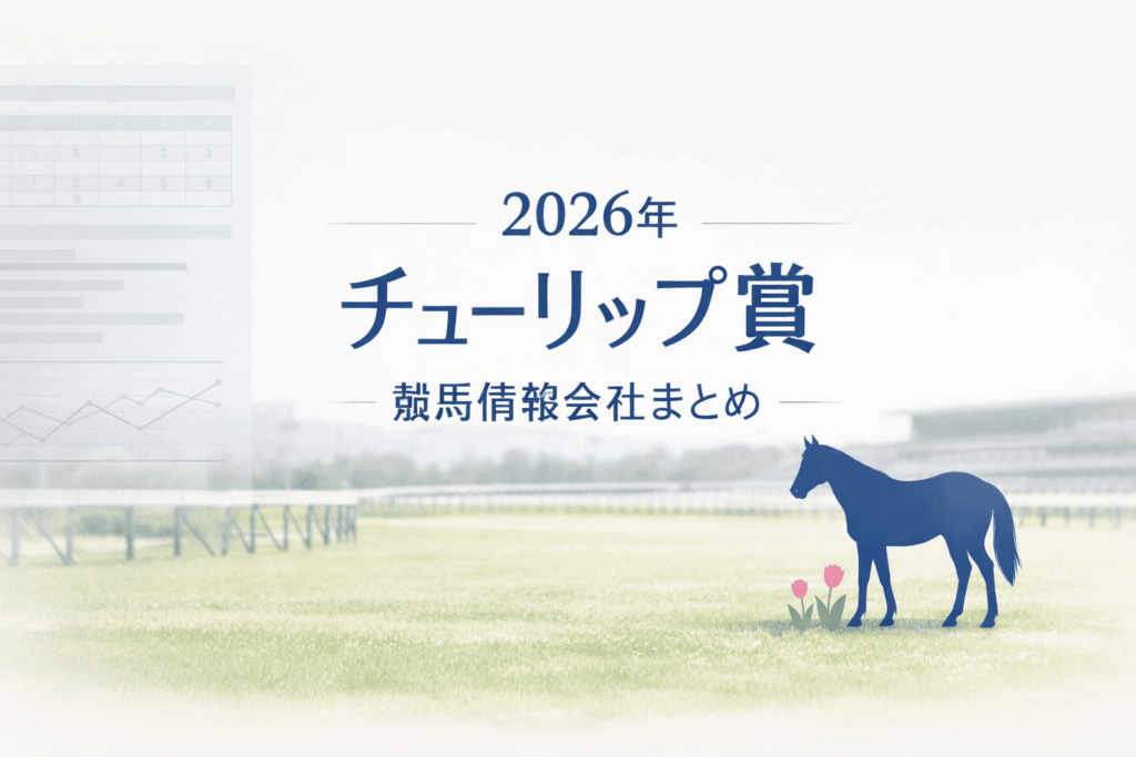 チューリップ賞2026年競馬情報会社格付けまとめ