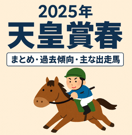 【天皇賞春2025まとめ】有力馬・過去データ・枠傾向から予想のヒントを分析！