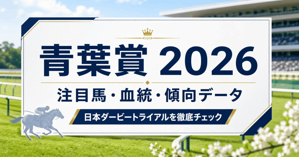 【2026年青葉賞まとめ】過去傾向・出走馬情報・能力値付き｜ダービーへつながる馬はどれだ？