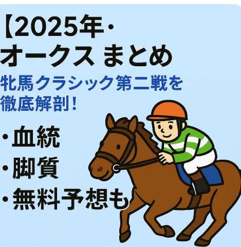 【2025年オークス徹底予想】注目馬・脚質傾向・無料予想的中サイトまとめ