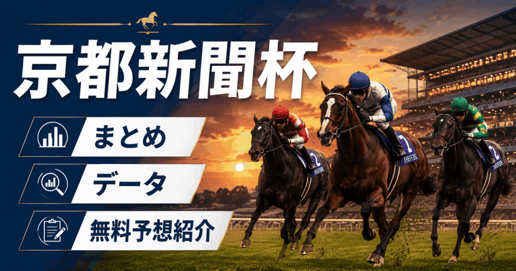 京都新聞杯まとめ・競馬情報会社格付けまとめ