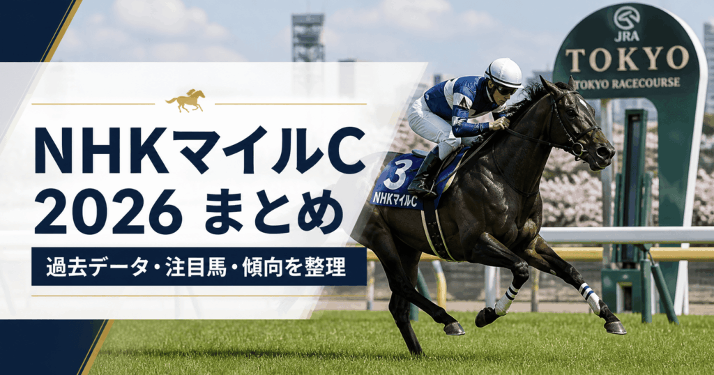 【2026年・NHKマイルCまとめ】注目馬・過去傾向・無料予想的中実績を総まとめ！