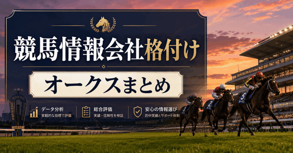 【2026年オークス徹底予想】注目馬・脚質傾向・無料予想的中サイトまとめ