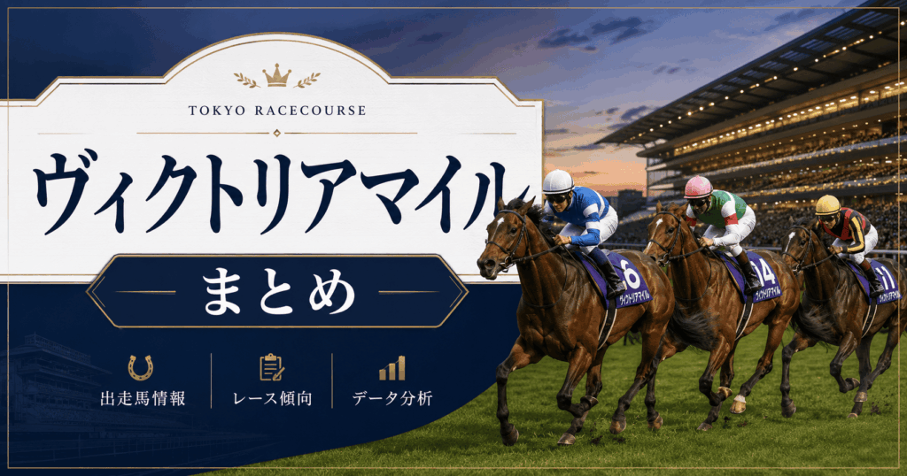 ヴィクトリアマイル2026予想データ｜エンブロイダリーは桜花賞馬の好走データに該当？無料予想も！