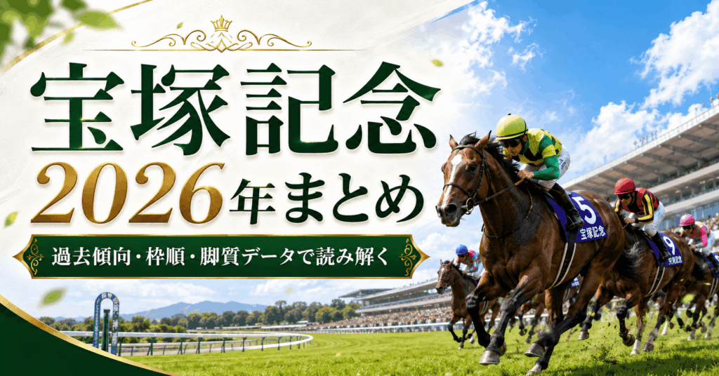 宝塚記念2026まとめ｜過去傾向・枠順・脚質データから春のグランプリを読み解く