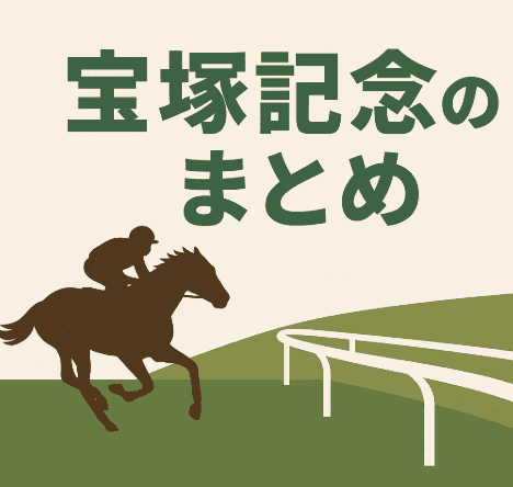 宝塚記念まとめ2025｜注目馬・傾向・無料予想