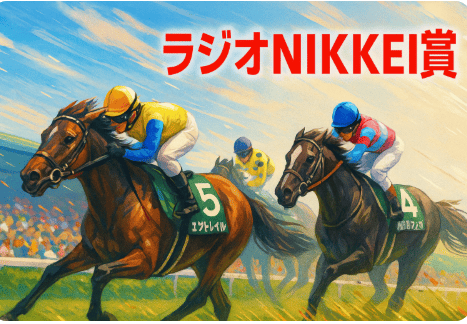 2025年「ラジオNIKKEI賞」競馬情報会社まとめ