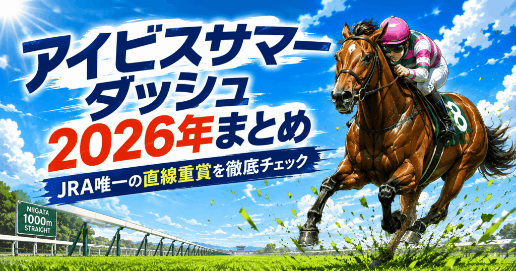 アイビスサマーダッシュまとめ