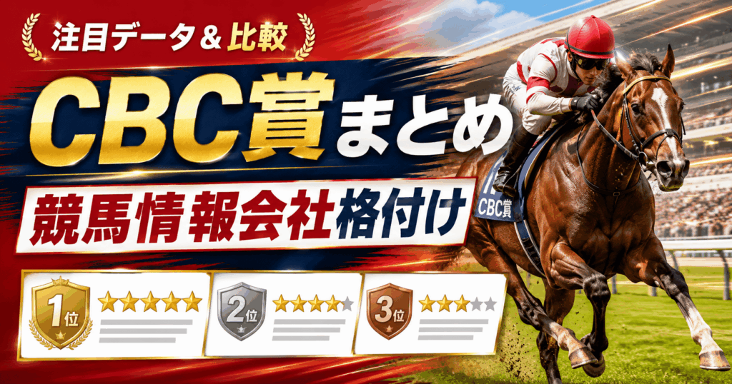 CBC賞競馬情報会社格付けまとめ