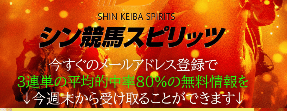 シン競馬スピリッツ