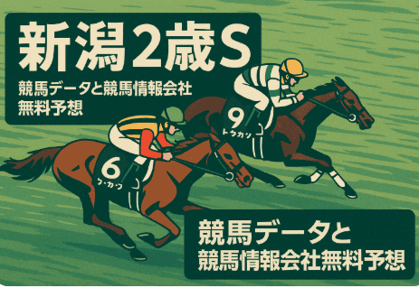 【新潟2歳S2025】データ徹底分析|枠順・脚質・種牡馬傾向と注目馬リアライズシリウス&フェスティバルヒル