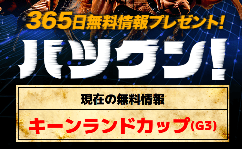 キーンランドカップ（G3）無料情報：バツグン！