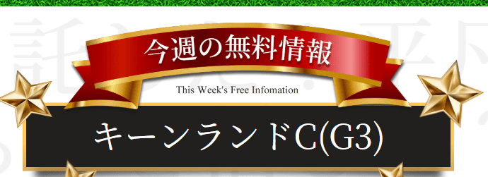 天才穴馬党 キーンランドカップ 無料予想