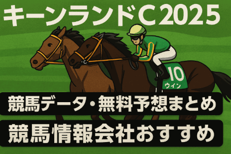 2025年キーンランドC競馬情報会社まとめ