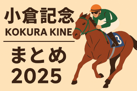 2025年小倉記念競馬情報会社まとめ