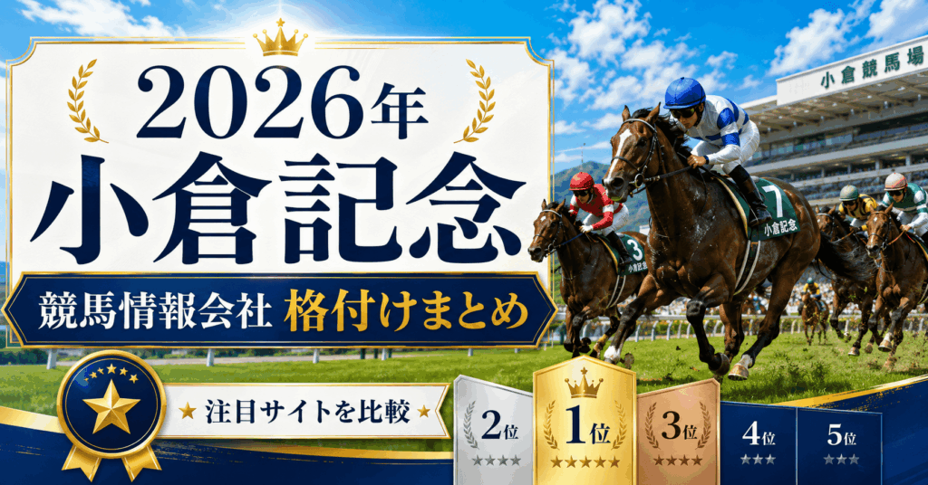 2026年小倉記念競馬情報会社格付けまとめ