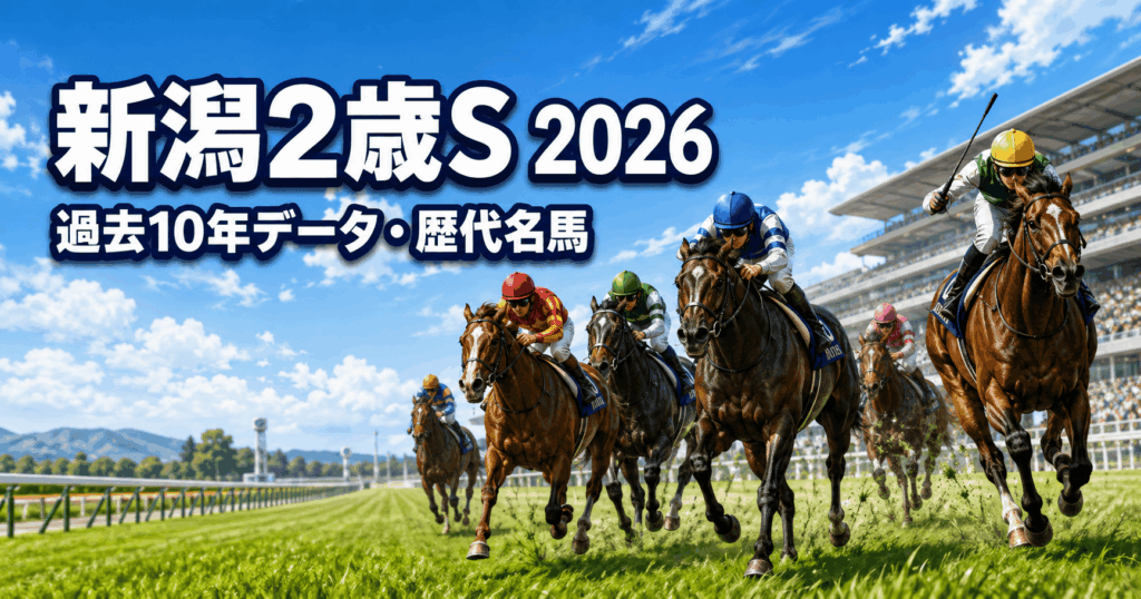 新潟2歳ステークス2026データ｜過去10年の人気・枠順・前走傾向と歴代名馬