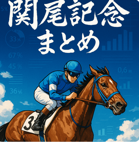 2025年関屋記念まとめ