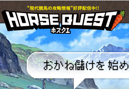 ホスクエ（Horsequest）｜評価・検証・口コミ