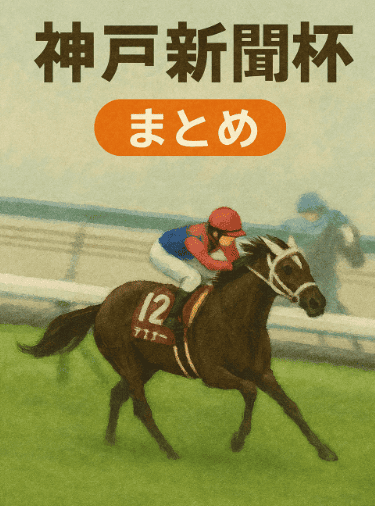 神戸新聞杯（2025年）｜競馬情報会社まとめ