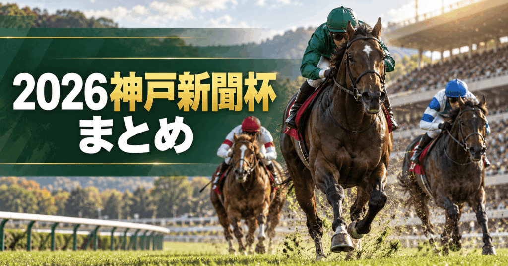 神戸新聞杯2026｜出走予定馬・過去10年データ・注目馬を徹底分析