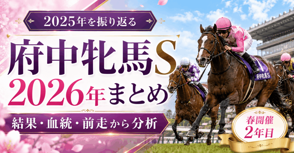 府中牝馬ステークス2026年まとめ｜2025年結果・血統・前走から好走馬を分析