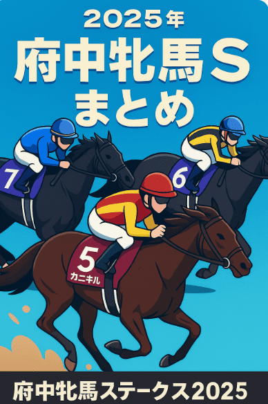 府中牝馬Sまとめ2025年