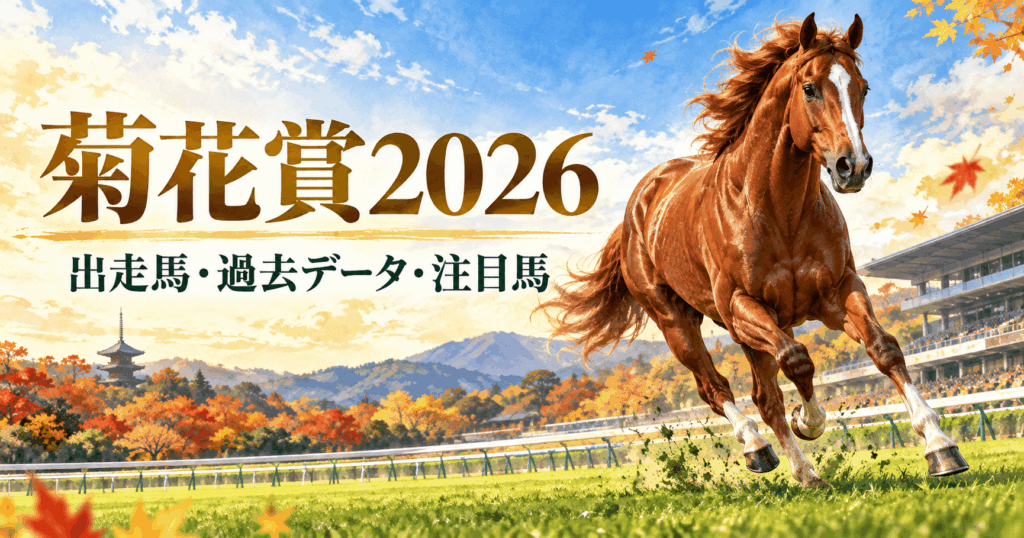 菊花賞2026まとめ｜出走予定馬・過去3年データ・注目馬5頭と無料予想