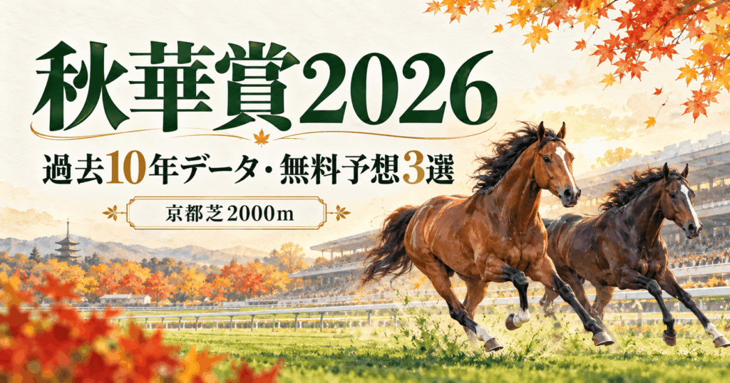 秋華賞2026予想まとめ｜過去10年データ・出走予定馬・無料予想3選