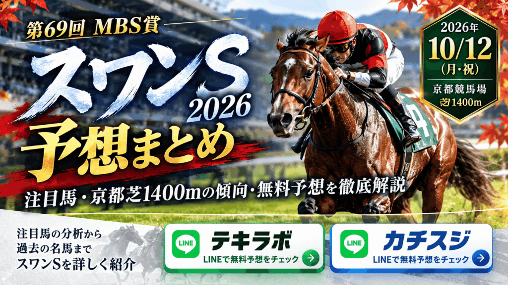 スワンS|競馬情報会社格付けまとめ